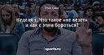 Неделя 1. Что такое «не везет» и как с этим бороться?