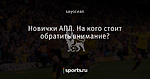 Новички АПЛ. На кого стоит обратить внимание?