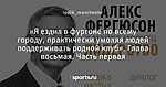 «Я ездил в фургоне по всему городу, практически умоляя людей поддерживать родной клуб». Глава восьмая. Часть первая