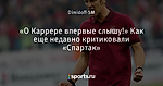 «О Каррере впервые слышу!» Как еще недавно критиковали «Спартак»