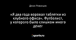 «Я два года воровал таблетки из клубного офиса». Футболист, у которого было слишком много денег