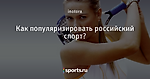 Как популяризировать российский спорт?