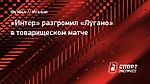 «Интер» разгромил «Лугано» в товарищеском матче