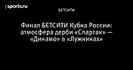 Финал БЕТСИТИ Кубка России: атмосфера дерби «Спартак» — «Динамо» в «Лужниках»