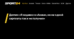 Дюпин: «Я недавно в «Анжи», но ни одной зарплаты так и не получил»