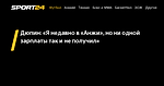 Дюпин: «Я недавно в «Анжи», но ни одной зарплаты так и не получил»