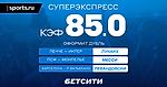 Суперэкспресс с коэффициент 85.0