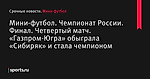 Мини-футбол. Чемпионат России. Финал. Четвертый матч. «Газпром-Югра» обыграла «Сибиряк» и стала чемпионом