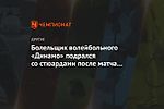 Болельщик волейбольного «Динамо» подрался со стюардами после матча и попал в больницу