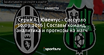 Серия А | Ювентус - Сассуоло 10.09.2016 | Составы команд, аналитика и прогнозы на матч