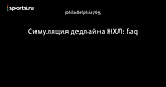 Симуляция дедлайна НХЛ: faq