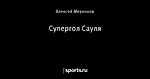 Супергол Сауля
