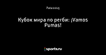 Кубок мира по регби: ¡Vamos Pumas!