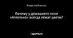 Почему у домашнего поля «Атлетико» всегда лежат цветы?