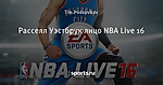 Расселл Уэстбрук лицо NBA Live 16 - Баскетбольный твиттер - Блоги - Sports.ru