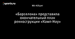 «Барселона» представила окончательный план рекнострукции «Камп-Ноу»