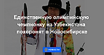 Единственную олимпийскую чемпионку из Узбекистана похоронят в Новосибирске