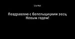 Поздравляю с болельщицким 2024 Новым годом!