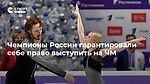 Чемпионы России гарантировали себе право выступить на ЧМ