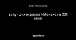 11 лучших игроков «Монако» в XXI веке