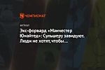 Экс-форвард «Манчестер Юнайтед»: Сульшеру завидуют. Люди не хотят, чтобы он добился успеха