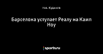 Барселона уступает Реалу на Камп Ноу
