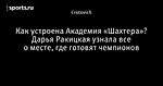 Как устроена Академия «Шахтера»? Дарья Ракицкая узнала все о месте, где готовят чемпионов