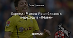 Express: Милош Йоич близок к переходу в «Кёльн» - Боруссия Дортмунд - Блоги - Sports.ru