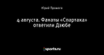 4 августа. Фанаты «Спартака» ответили Дзюбе