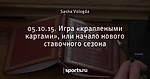 05.10.15. Игра «краплеными картами», или начало нового ставочного сезона