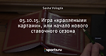 05.10.15.  Игра  «краплеными картами»,  или начало нового ставочного сезона