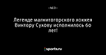 Легенде магнитогорского хоккея Виктору Сухову исполнилось 60 лет!