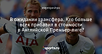 В ожидании трансфера. Кто больше всех прибавил в стоимости в Английской Премьер-лиге?
