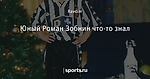 Юный Роман Зобнин что-то знал