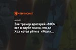 Экс-тренер вратарей «МЮ»: все в клубе знали, что де Хеа хотел уйти в «Реал» из-за ван Гала