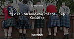 23.01 18.00 Альбион Роверс - Эйр Юнайтед