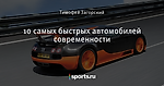 10 самых быстрых автомобилей современности