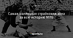 Самая маленькая страйковая зона за всю историю МЛБ