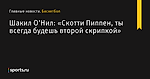 Шакил О’Нил: «Скотти Пиппен, ты всегда будешь второй скрипкой» - Баскетбол - Sports.ru