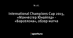 International Champions Cup 2015, «Манчестер Юнайтед» - «Барселона», обзор матча