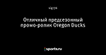 Отличный предсезонный промо-ролик Oregon Ducks