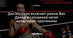 Дон Массимо включает режим Ван Дамма и сломанной ногой нокаутирует противника