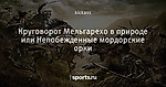 Круговорот Мельгарехо в природе или Непобежденные мордорские орки