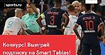 ВНИМАНИЕ! КОНКУРС! Покажи свои знания в беттинге и Лиге 1 Франции (15-17 января 2021 года)