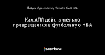 Как АПЛ действительно превращается в футбольную НБА