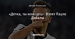 «Детка, ты молодец». Взлет Пауло Дибалы