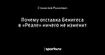 Почему отставка Бенитеса в «Реале» ничего не изменит