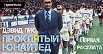 Дэвид Пис. «Проклятый Юнайтед»: Предисловие/Посвящение/Первая расплата