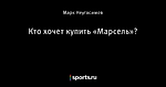 Кто хочет купить «Марсель»?