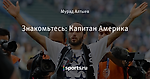 Знакомьтесь: Капитан Америка - Записки сумасшедшего - Блоги - Sports.ru